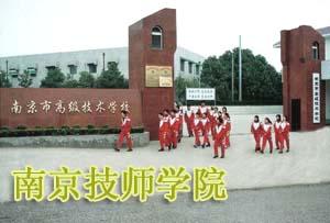 南京技师学院