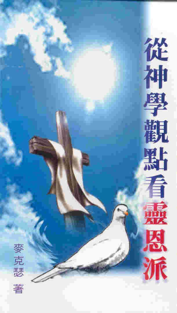 灵恩派