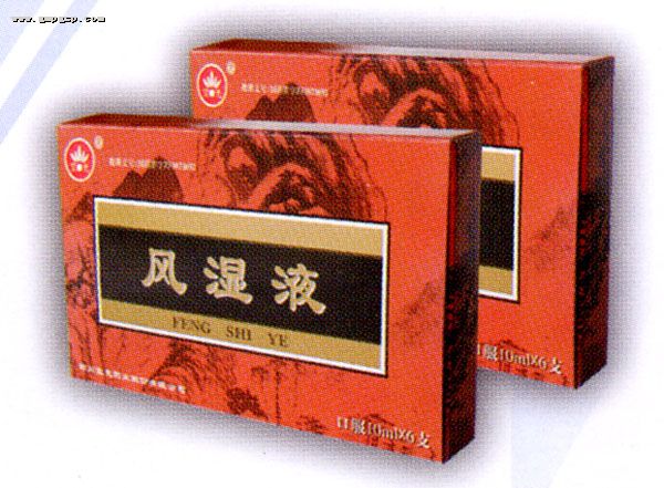风湿液