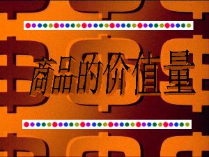 商品价值量