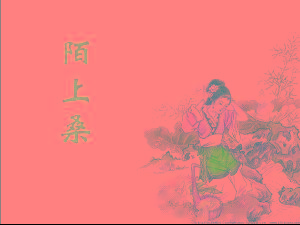 《陌上桑》 - 搜搜百科