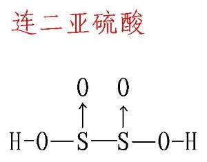 连二亚硫酸