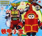 铁甲小宝