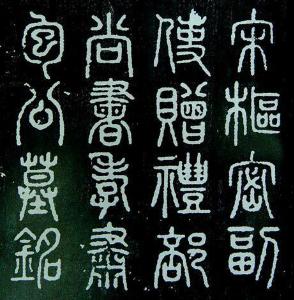 篆书  