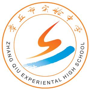 章丘市实验中学