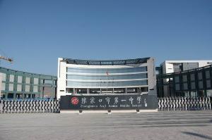 张家口市第一中学是河北省重点中学