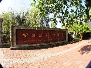 四川省绵竹中学