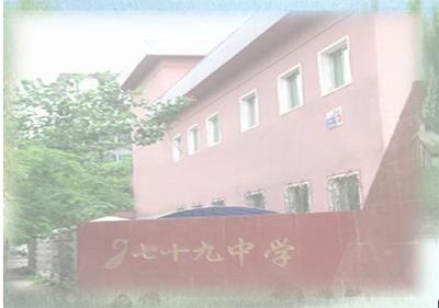 沈阳市第七十九中学