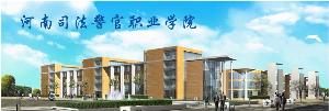 河南司法警官职业学院