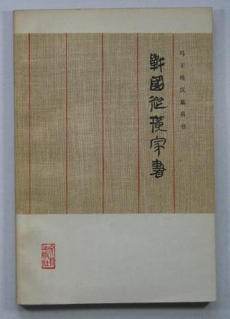 战国纵横家书_战国纵横家书 白话文_战国纵横家书出土于