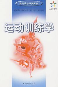 运动训练学 - 搜搜百科