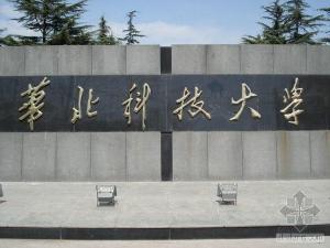 华北科技学院