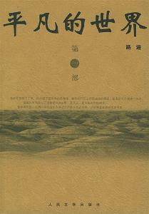 正因为此,我们才从一个平凡的青年身上看到一个平凡的世界.