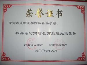 河南省教育系统先进单位 <em>图片</em>