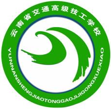 云南省交通高级技工学校