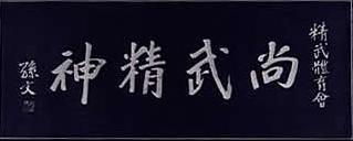 尚武精神