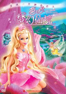 芭比之彩虹仙子