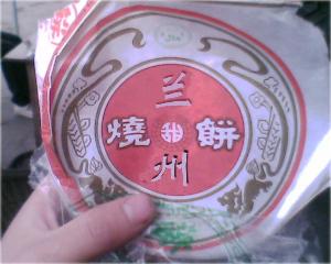 兰州烧饼+-+搜搜百科