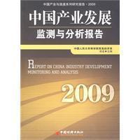 中国产业发展监测与分析报告[2009]