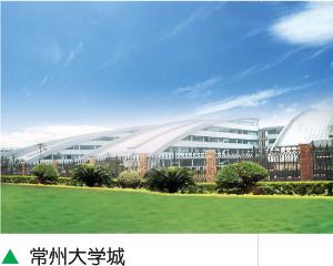 常州大学城