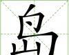 岛 图片