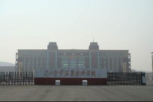 辽宁警官高等专科学校