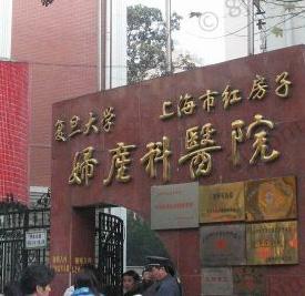 上海红房子医院