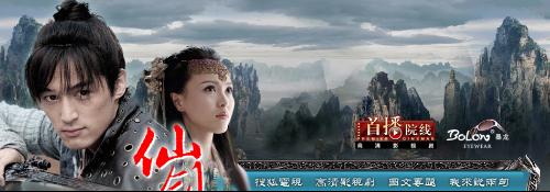 仙剑奇侠传3电视剧