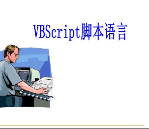 VBScript脚本语言