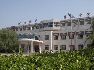 河北省安平县第二中学