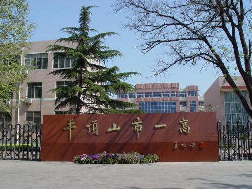 河南省平顶山市第一高级中学