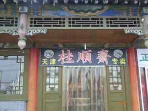 桂顺斋 - 搜搜百科