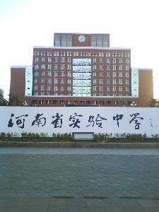 河南省实验中学