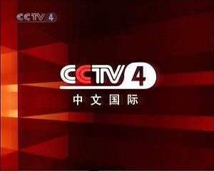 [p]中国中央电视台中文国际频道(cctv-4),原名中国中央电视台国际