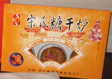 怀仁糖干炉 又名闪塌嘴,起源与宋代,兴盛于清代.