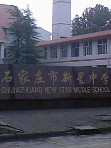 石家庄新星中学学校