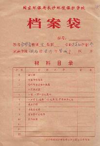 毕业生档案