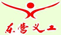 东营义工