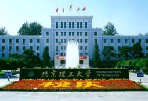 北京理工大学 图片