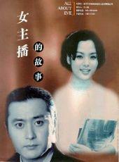 女主播的故事(夏娃的诱惑) - 搜狗百科