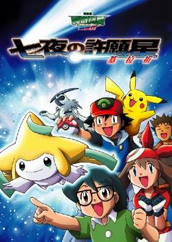 2003年:神奇宝贝剧场版06-七夜的许愿星 基拉祈(七夜の愿い星 ジラー