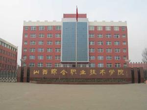 山西综合职业技术学院