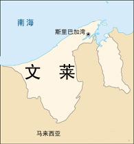 文莱达鲁萨兰国