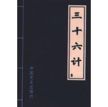 三十六计