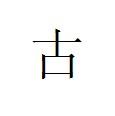 古姓- 搜搜百科图片