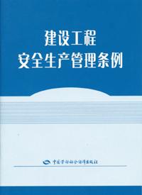 建设工程安全生产管理条例