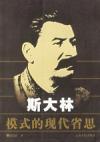 斯大林模式