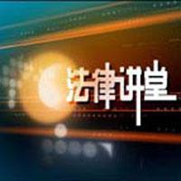 法律讲堂+-+搜搜百科