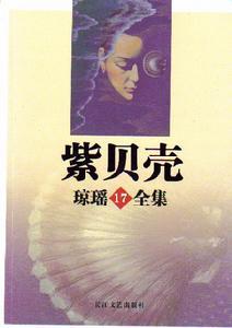 《紫贝壳》是琼瑶早期长篇小说之一,成书于1966年.