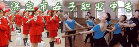 保定市女子职业中等专业学校